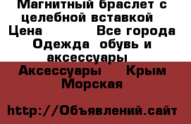 Магнитный браслет с целебной вставкой › Цена ­ 5 880 - Все города Одежда, обувь и аксессуары » Аксессуары   . Крым,Морская